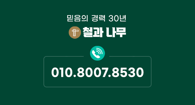 믿음의 경력 30년 철과나무